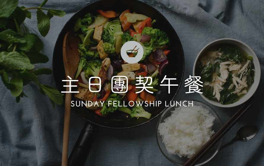 主日团契午餐