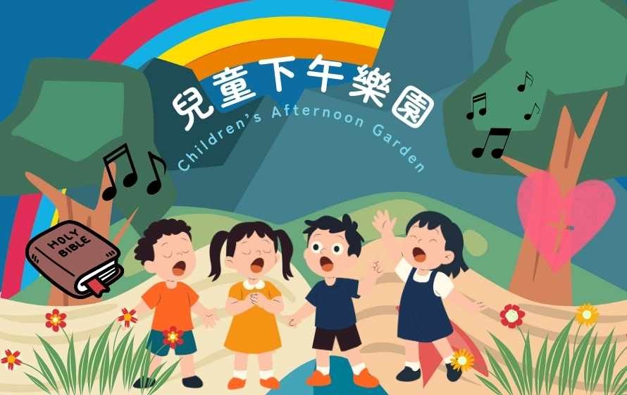 儿童下午乐园 (普通话)